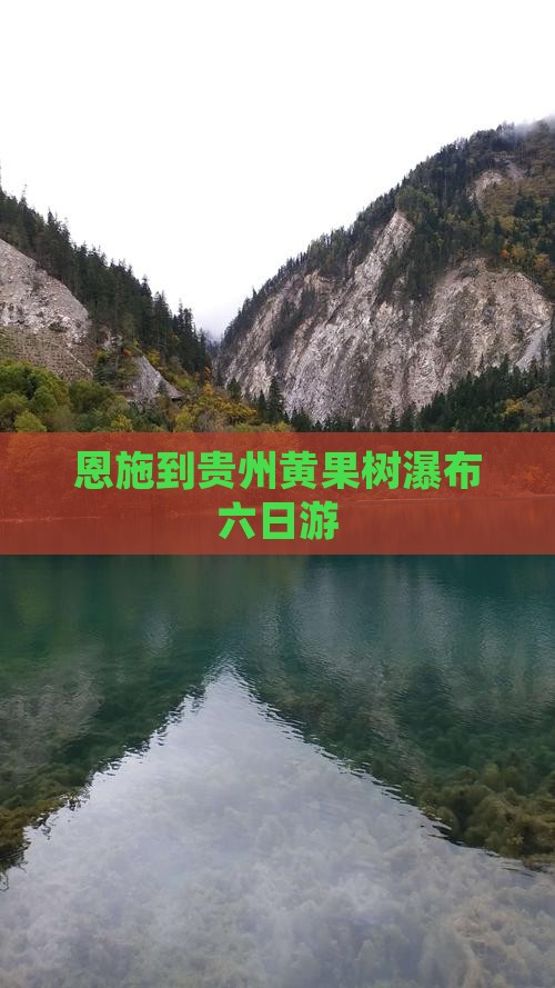 恩施到贵州黄果树瀑布六日游