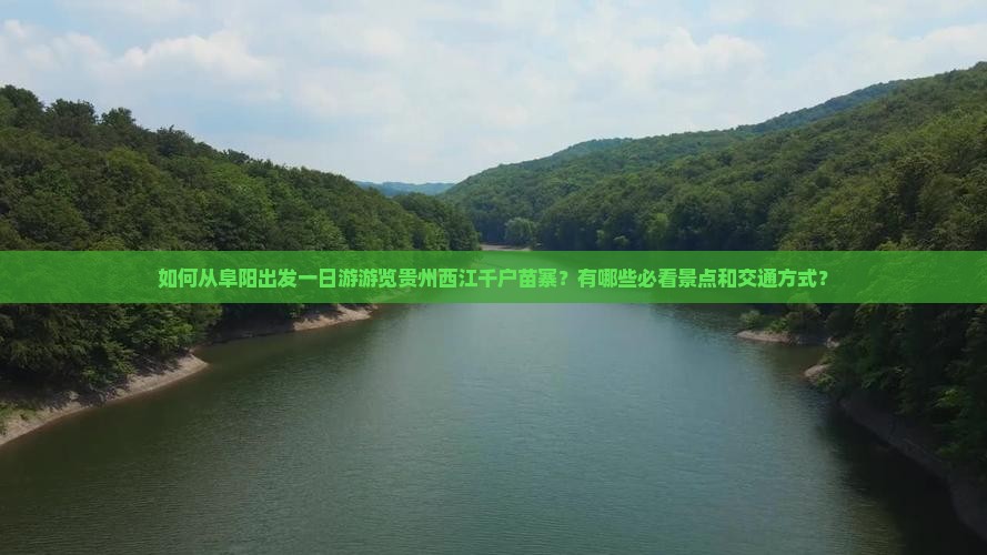 如何从阜阳出发一日游游览贵州西江千户苗寨？有哪些必看景点和交通方式？