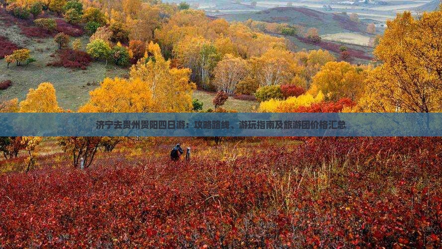 济宁去贵州贵阳四日游：攻略路线、游玩指南及旅游团价格汇总