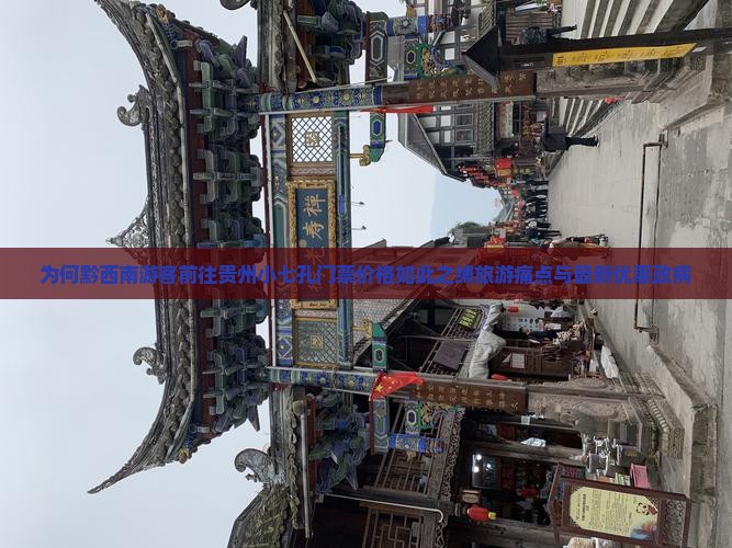 为何黔西南游客前往贵州小七孔门票价格如此之缚旅游痛点与最新优惠政病