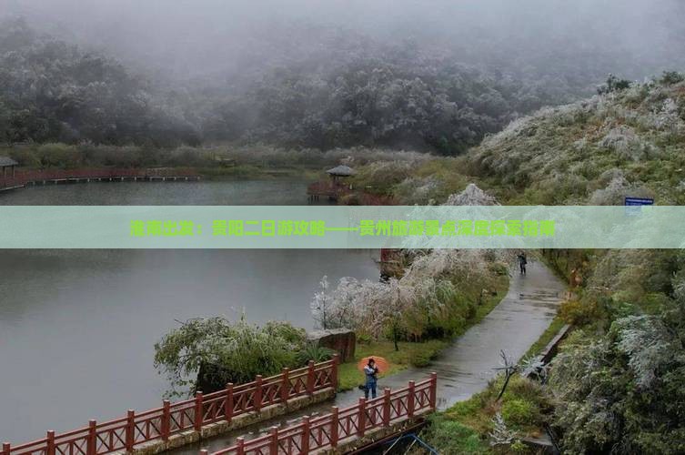 淮南出发：贵阳二日游攻略——贵州旅游景点深度探索指南