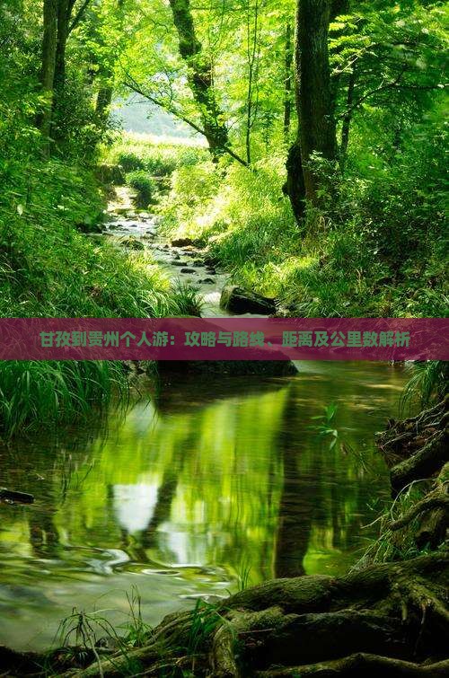 甘孜到贵州个人游：攻略与路线、距离及公里数解析