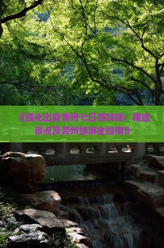 《绥化出发贵州七日游攻略：精选景点及贵州旅游全指南》