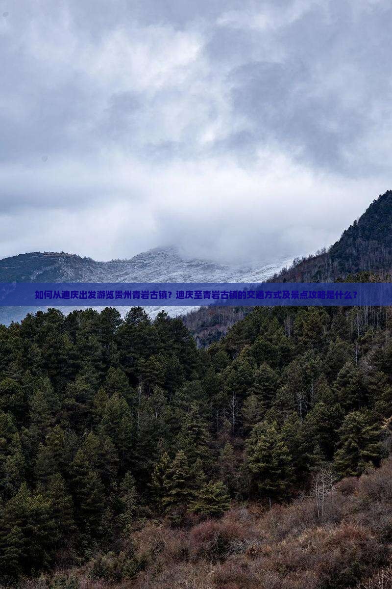 如何从迪庆出发游览贵州青岩古镇？迪庆至青岩古镇的交通方式及景点攻略是什么？