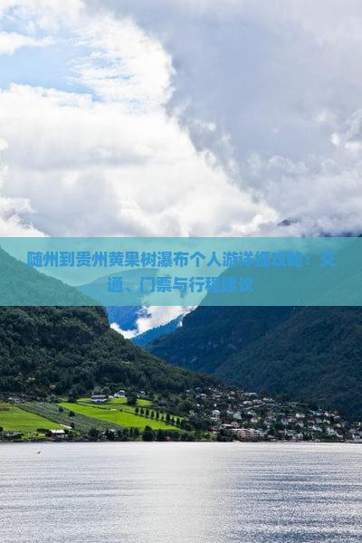 随州到贵州黄果树瀑布个人游详细攻略：交通、门票与行程建议