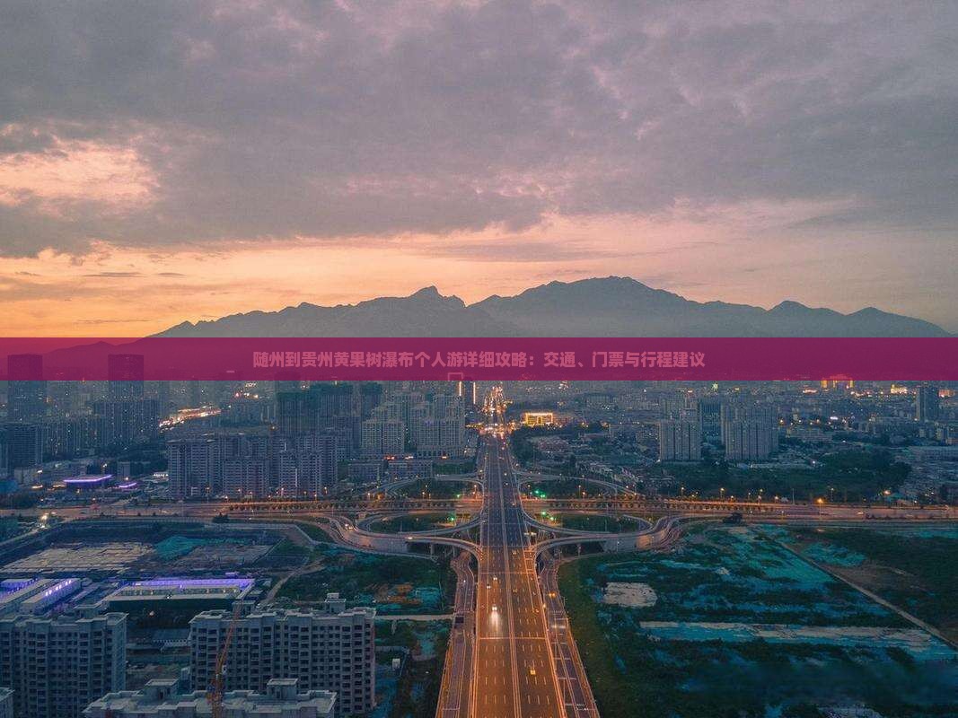 随州到贵州黄果树瀑布个人游详细攻略：交通、门票与行程建议