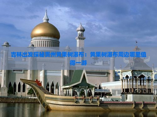 吉林出发探秘贵州黄果树瀑布：黄果树瀑布周边哪里值得一游