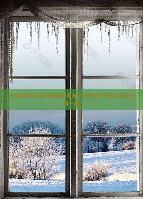吉林出发探秘贵州黄果树瀑布：黄果树瀑布周边哪里值得一游