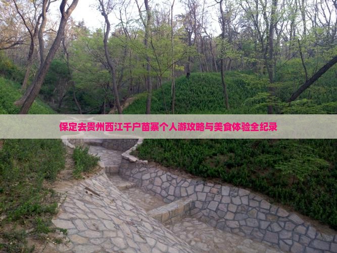 保定去贵州西江千户苗寨个人游攻略与美食体验全纪录