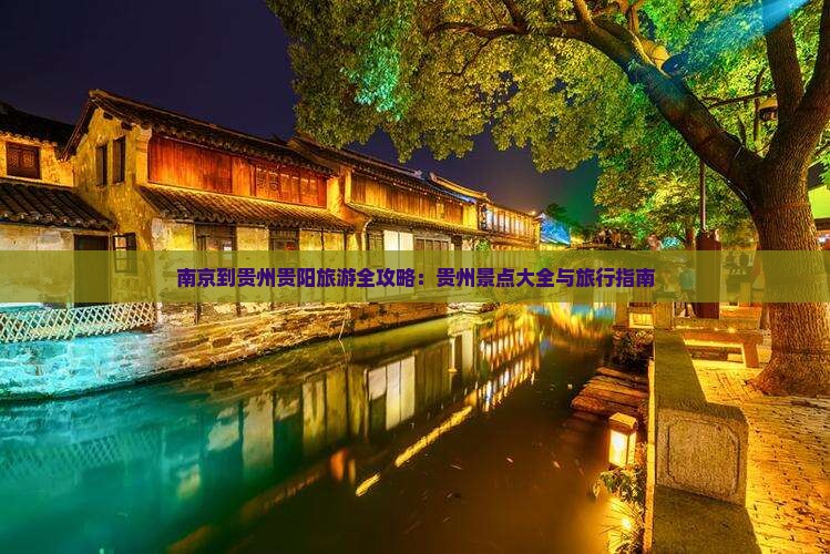 南京到贵州贵阳旅游全攻略：贵州景点大全与旅行指南