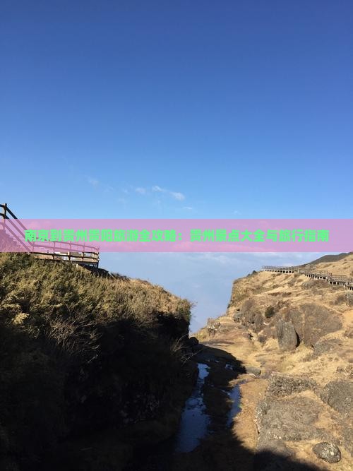 南京到贵州贵阳旅游全攻略：贵州景点大全与旅行指南