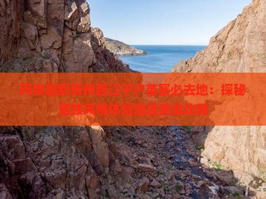 阿泰勒到贵州西江千户苗寨必去地：探秘苗族风情体验地道美食攻略