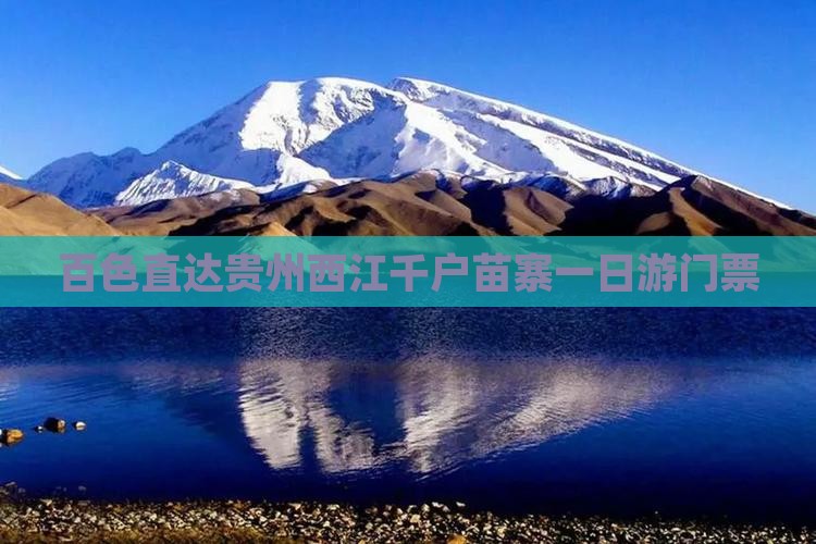 百色直达贵州西江千户苗寨一日游门票