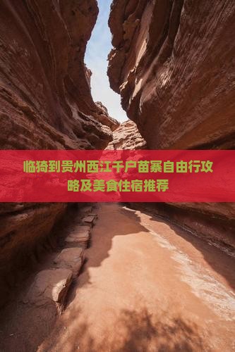 临猗到贵州西江千户苗寨自由行攻略及美食住宿推荐