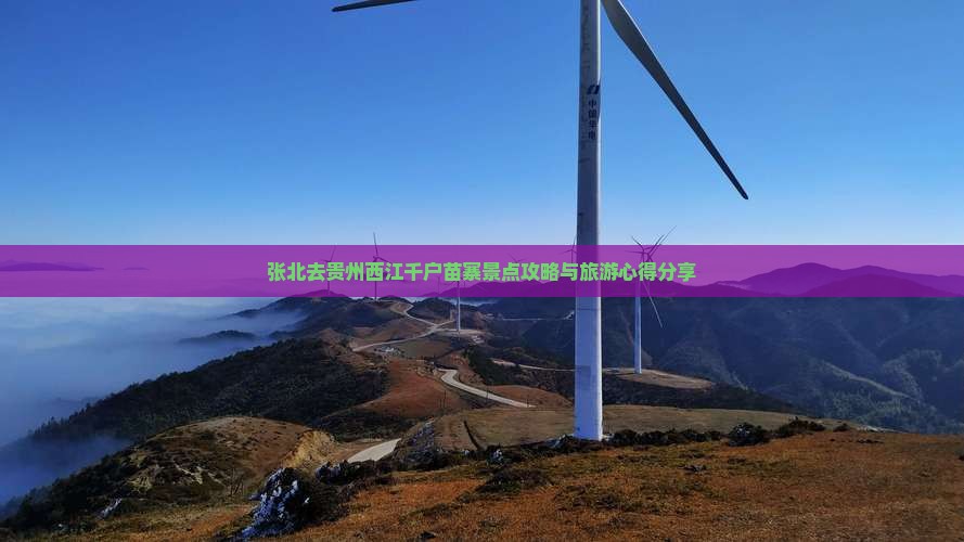 张北去贵州西江千户苗寨景点攻略与旅游心得分享