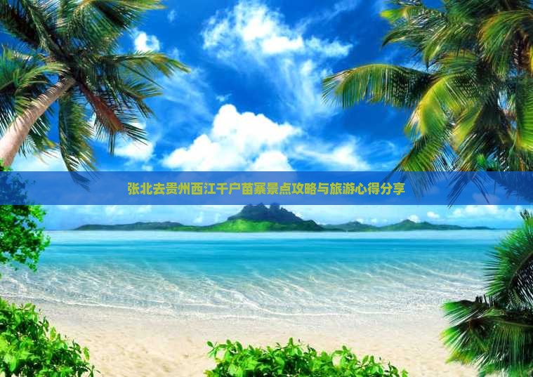 张北去贵州西江千户苗寨景点攻略与旅游心得分享