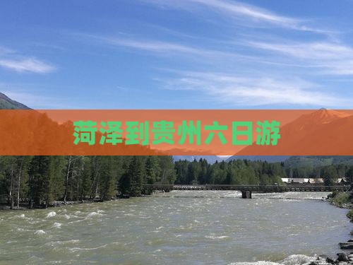 菏泽到贵州六日游