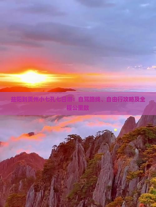 益阳到贵州小七孔七日游：自驾路线、自由行攻略及全程公里数