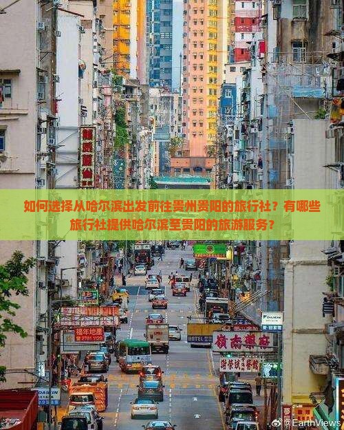 如何选择从哈尔滨出发前往贵州贵阳的旅行社？有哪些旅行社提供哈尔滨至贵阳的旅游服务？