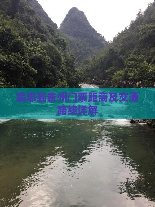 吴忠到贵州门票距离及交通路线详解