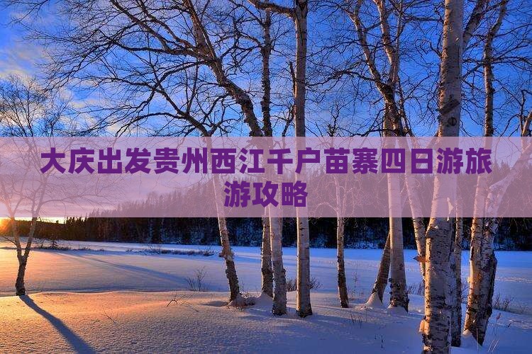 大庆出发贵州西江千户苗寨四日游旅游攻略