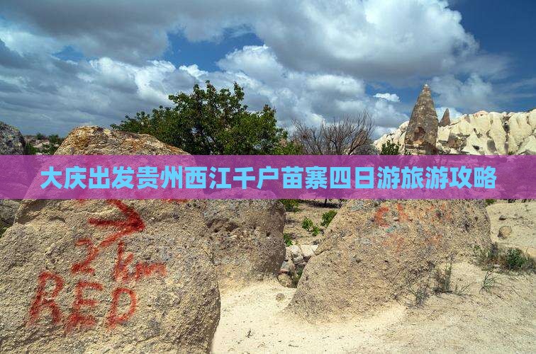 大庆出发贵州西江千户苗寨四日游旅游攻略