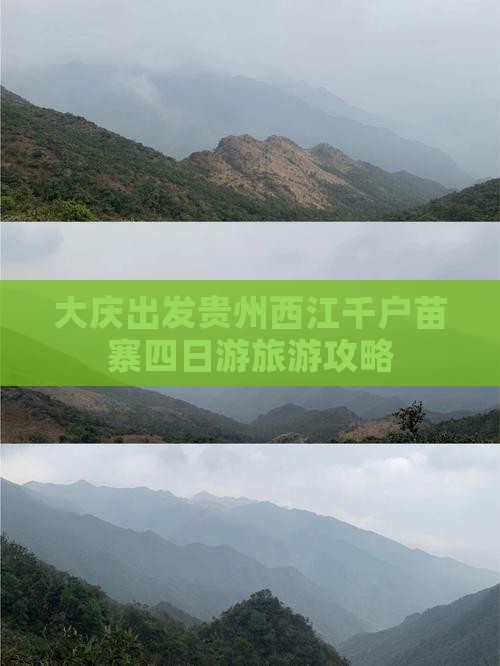 大庆出发贵州西江千户苗寨四日游旅游攻略