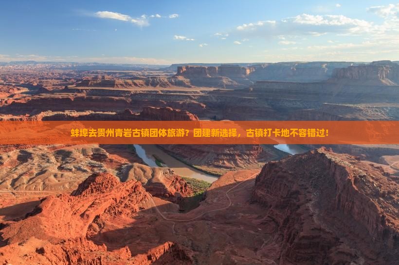 蚌埠去贵州青岩古镇团体旅游？团建新选择，古镇打卡地不容错过！
