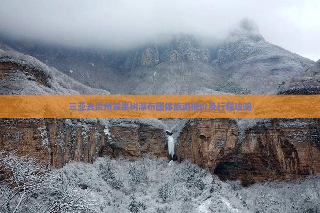 三亚去贵州黄果树瀑布团体旅游报价及行程攻略