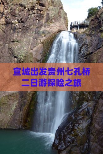 宣城出发贵州七孔桥二日游探险之旅
