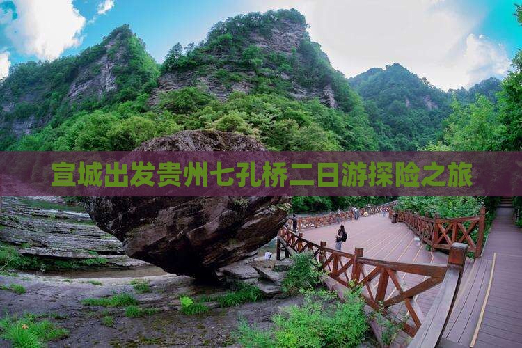 宣城出发贵州七孔桥二日游探险之旅