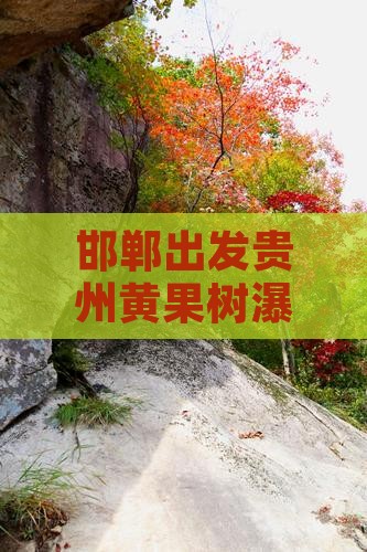邯郸出发贵州黄果树瀑布七日景点旅游攻略