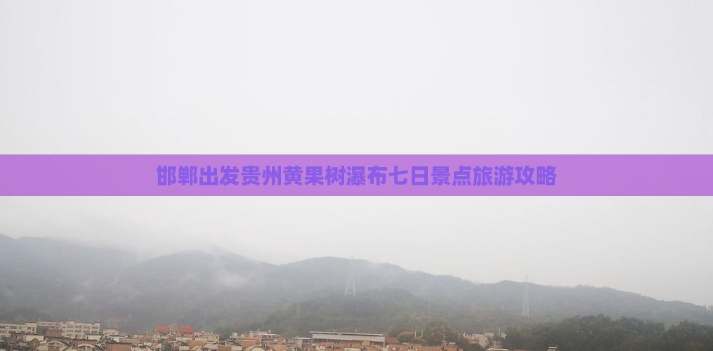 邯郸出发贵州黄果树瀑布七日景点旅游攻略
