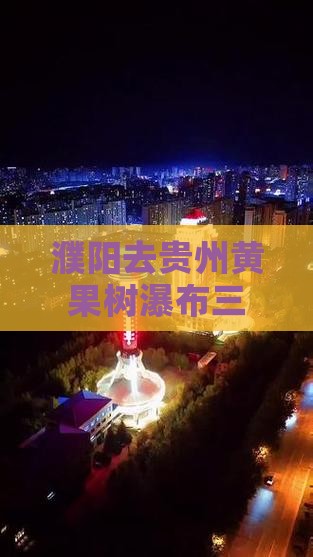 濮阳去贵州黄果树瀑布三日游路线推荐