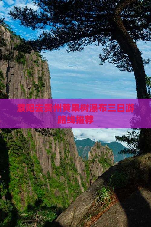 濮阳去贵州黄果树瀑布三日游路线推荐