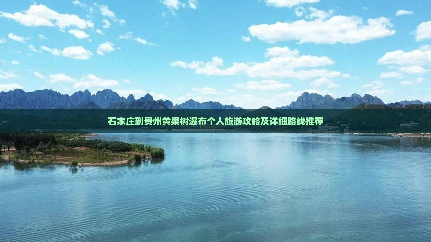 石家庄到贵州黄果树瀑布个人旅游攻略及详细路线推荐