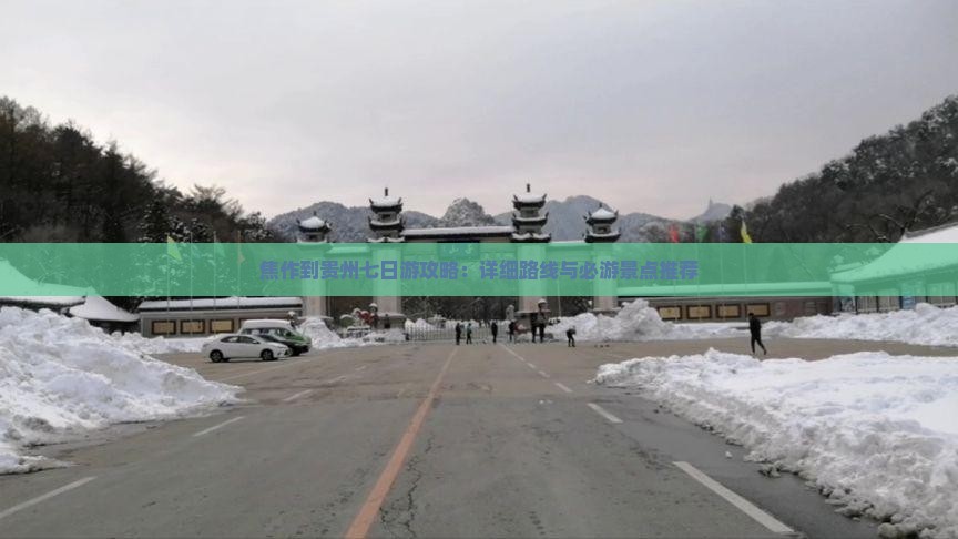 焦作到贵州七日游攻略：详细路线与必游景点推荐