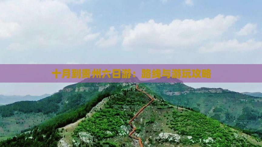 十月到贵州六日游：路线与游玩攻略