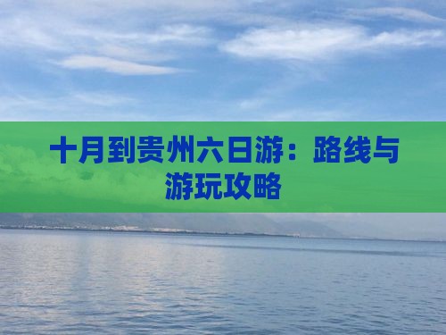 十月到贵州六日游：路线与游玩攻略