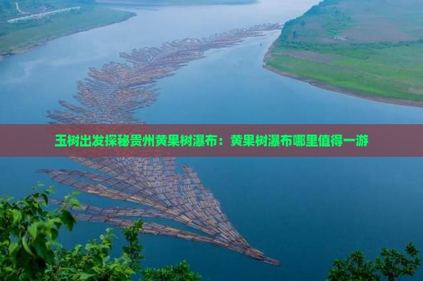 玉树出发探秘贵州黄果树瀑布：黄果树瀑布哪里值得一游