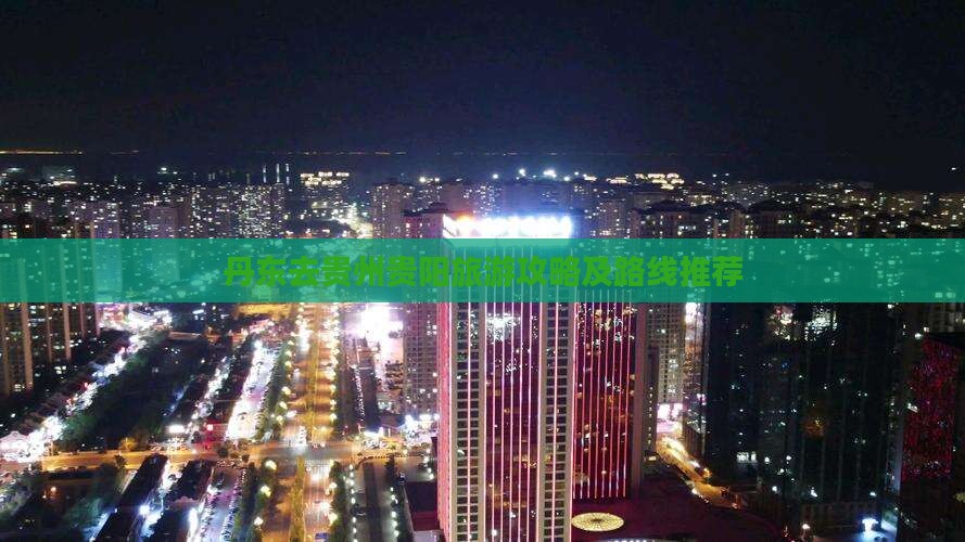 丹东去贵州贵阳旅游攻略及路线推荐