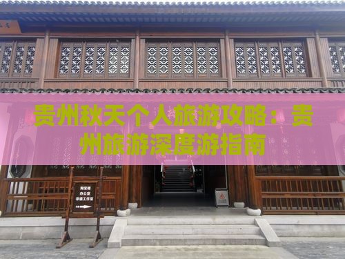 贵州秋天个人旅游攻略：贵州旅游深度游指南