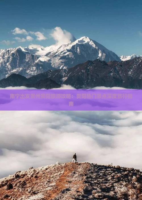 南宁出发贵州贵阳旅游攻略：贵阳热门景点深度旅行指南