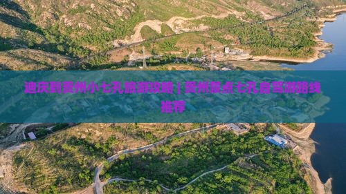 迪庆到贵州小七孔旅游攻略 | 贵州景点七孔自驾游路线推荐