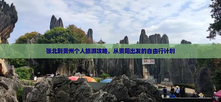 张北到贵州个人旅游攻略，从贵阳出发的自由行计划