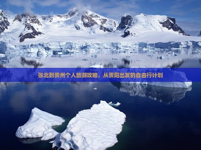 张北到贵州个人旅游攻略，从贵阳出发的自由行计划