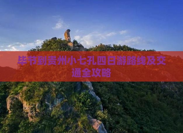 毕节到贵州小七孔四日游路线及交通全攻略