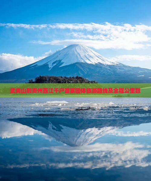 武夷山到贵州西江千户苗寨团体旅游路线及全程公里数