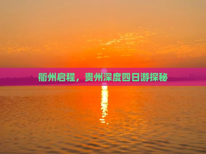 衢州启程，贵州深度四日游探秘