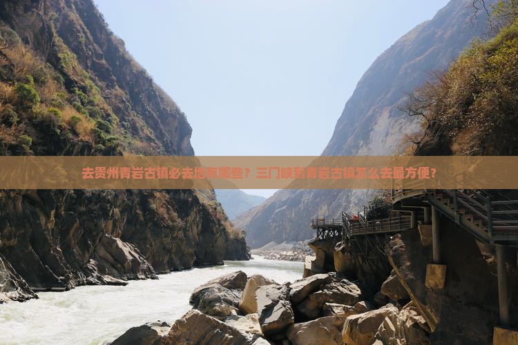 去贵州青岩古镇必去地有哪些？三门峡到青岩古镇怎么去最方便？